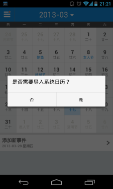 能查看黄道吉日 Android软件正点日历 