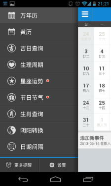 能查看黄道吉日 Android软件正点日历 