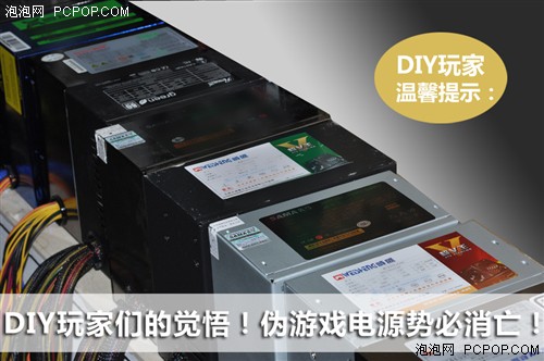 DIY玩家们的觉悟 伪游戏电源势必消亡 