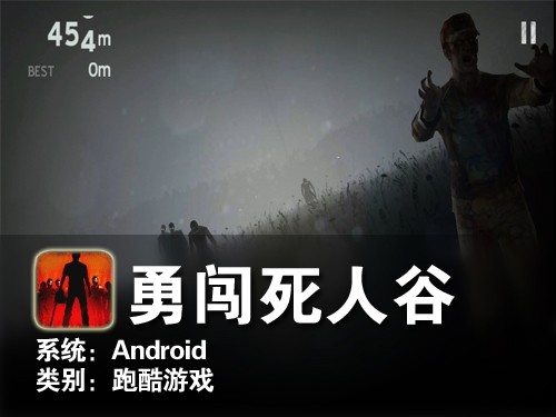 真实丧尸环境 Android游戏勇闯死人谷 