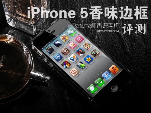 闻香识手机 iPhone 5香味保护边框评测 