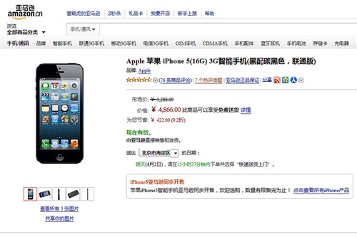 iPhone5电商比价 央视曝光后普遍降价 