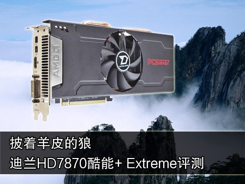 Tahiti加冕！迪兰最强HD7870显卡评测 