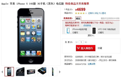 电信版iPhone5只卖4699 1号店低价热销 