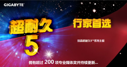 大奖加冕 媒体推荐技嘉5代超耐久主板 