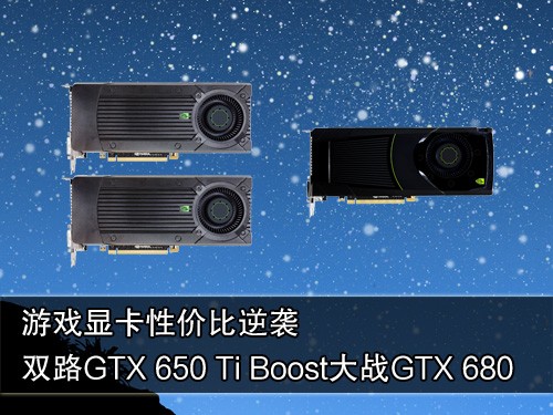 GTX650Ti Boost SLI力战GTX680 
