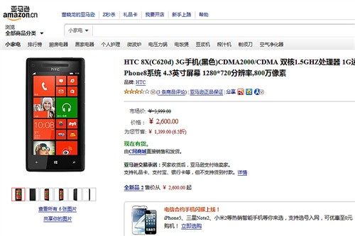 降价1399元!HTC 8X电信版亚马逊促销 