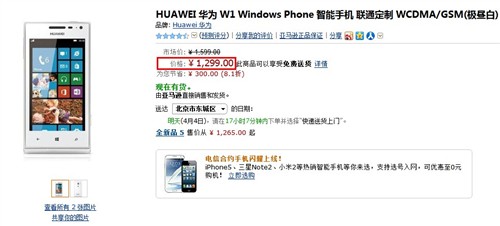 国产首款WP8手机 华为W1亚马逊立减300 