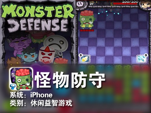 奇葩的三消玩法 iPhone游戏怪物防守 