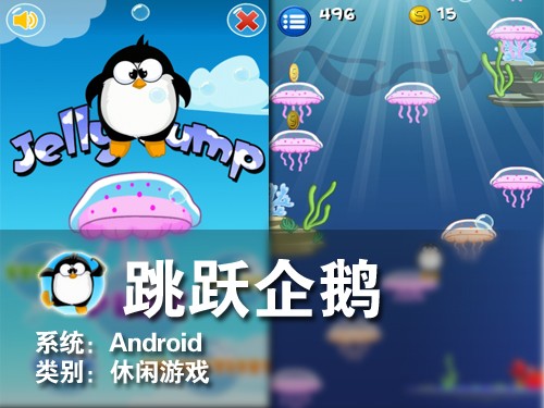 一定要上一百层 Android游戏跳跃企鹅 