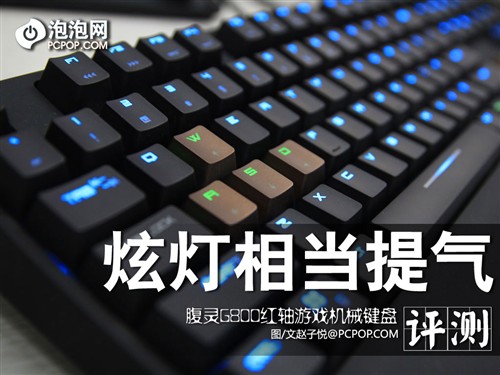 腹灵G800背光机械键盘 