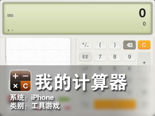 功能十分全面 iPhone软件我的计算器 