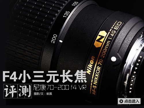 入门首选 尼康70-200/f4 VR镜头评测 