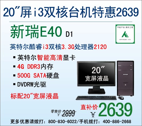 神舟酷睿i3双核台机E40 惠民价2639元 