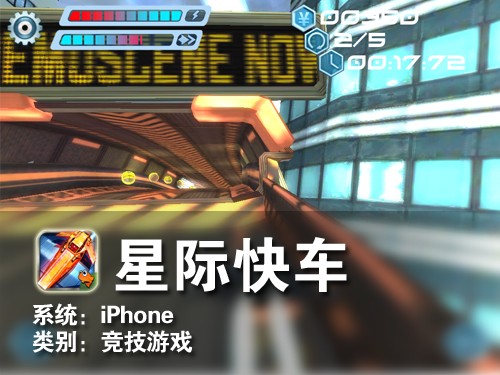 飞机版跑跑卡丁车 iPhone游戏星际快车 