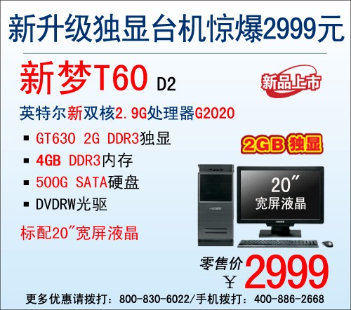 神舟新梦T60升GT630独显！仍报2999元 