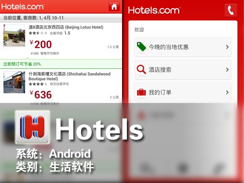 旅游轻松找住处 Android新软件Hotels 