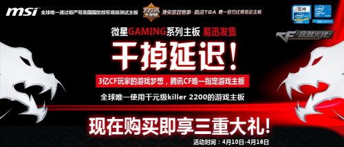 3亿CF玩家梦 微星GAMING主板易迅发售 