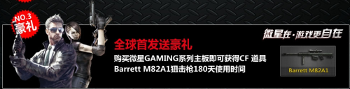 3亿CF玩家梦 微星GAMING主板易迅发售 