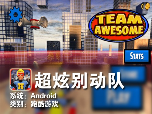 3D画面超经典跑酷 Android超炫别动队 