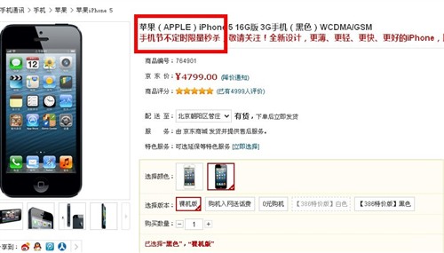 京东国行iPhone5 16GB秒杀价仅3999元 