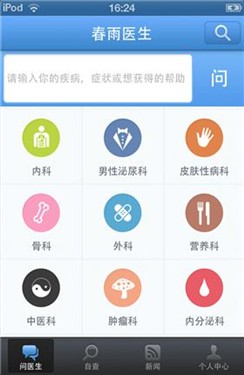 随身携带的大夫 iPhone春雨掌上医生 