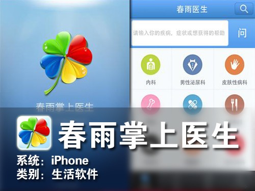 随身携带的大夫 iPhone春雨掌上医生 