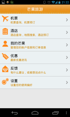 预定酒店和机票 Android软件芒果旅游 