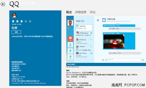 网络社交找知音 Win8全屏应用好推荐 