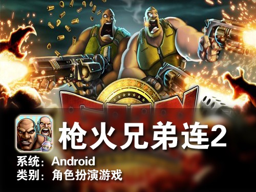 大块头肌肉男 Android游戏枪火兄弟连2 