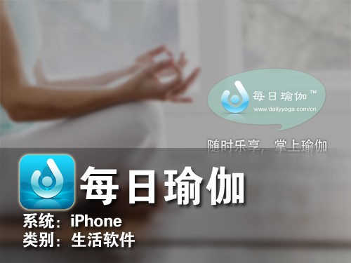 在家也能学习瑜伽 iPhone软件每日瑜伽_苹果手