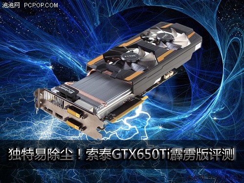 独特易除尘！索泰GTX650Ti霹雳版评测 