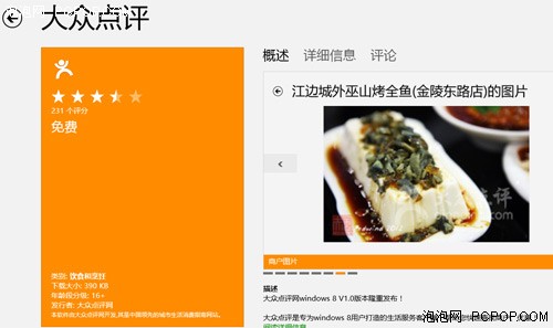 美食烹饪在家做 Win8全屏应用好推荐 