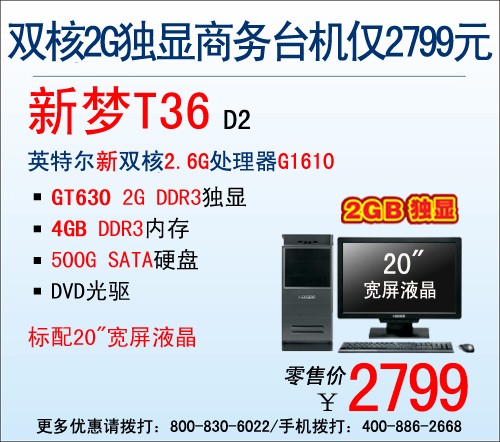 2G独显 神舟新双核台机T36热售2799元 