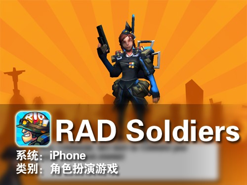 回合制枪击战 iPhone游戏RAD Soldiers 