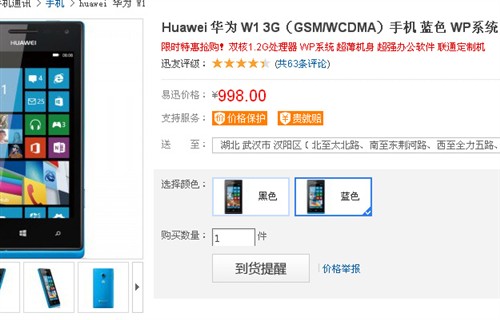 更胜诺基亚520 WP8手机华为W1仅售998 