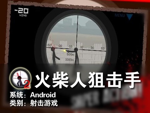 剪影式枪战游戏 Android火柴人狙击手 