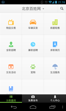 搜索发布只需两步 Android软件百姓网 