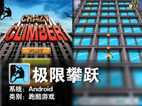 穿梭在大楼间 Android新游戏极限攀跃 