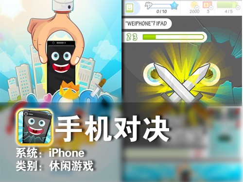 杂乱无章显真挚 iPhone游戏手机对决 