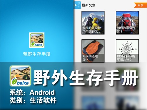 也想当贝爷 Android软件荒野生存手册 