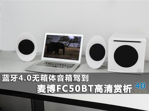 蓝牙4.0无箱体驾到 揭秘麦博新FC50BT 