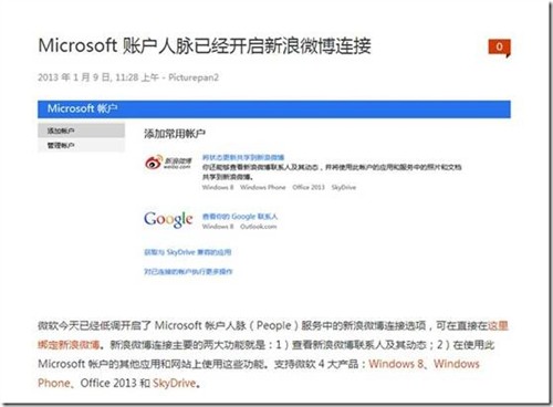 Windows 8 人脉功能已可链接新浪微博 