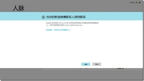 Windows 8 人脉功能已可链接新浪微博 