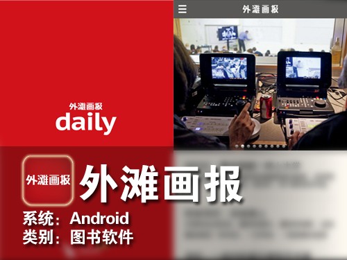 内容全面精致度不足 Android外滩画报 