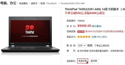 下单立减500 ThinkPad T430u京东特价 