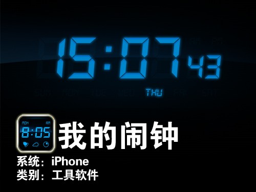 注入时尚元素 iPhone软件我的时尚闹铃 