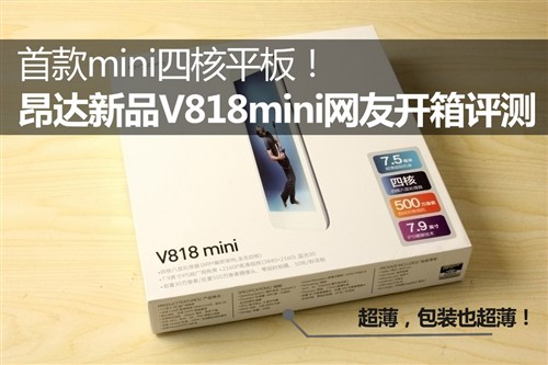 最热门四核平板昂达V818mini网友评测 