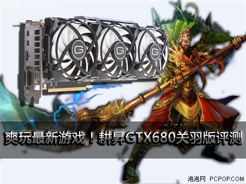 爽玩最新游戏！耕昇GTX680关羽版评测 