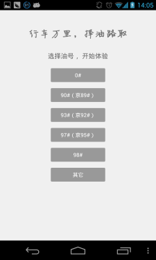 监控油价寻找站点 Android加油站之家 